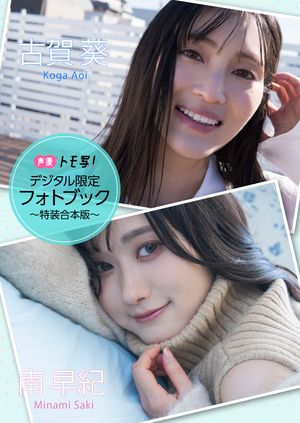 【デジタル限定】南早紀&古賀葵フォトブック〜特装合本版〜 cover